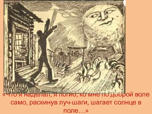 «Что я наделал, я погиб, ко мне по доброй воле само, раскинув