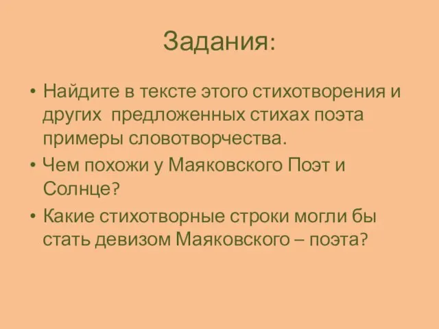 Задания: Найдите в тексте этого стихотворения и других предложенных стихах поэта примеры