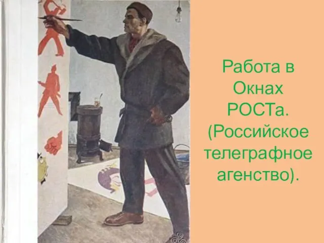 Работа в Окнах РОСТа. (Российское телеграфное агенство).