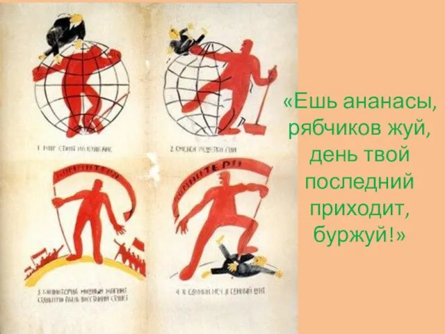 «Ешь ананасы, рябчиков жуй, день твой последний приходит, буржуй!»