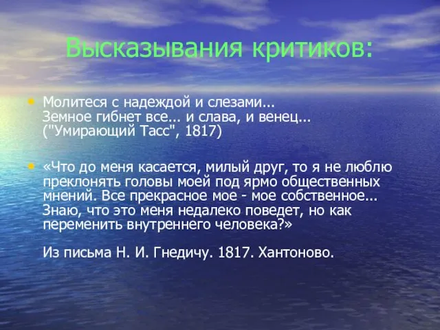 Высказывания критиков: Молитеся с надеждой и слезами... Земное гибнет все... и слава,