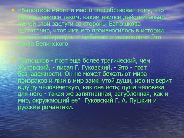 «Батюшков много и много способствовал тому, что Пушкин явился таким, каким явился