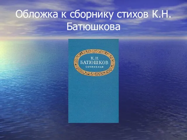 Обложка к сборнику стихов К.Н.Батюшкова