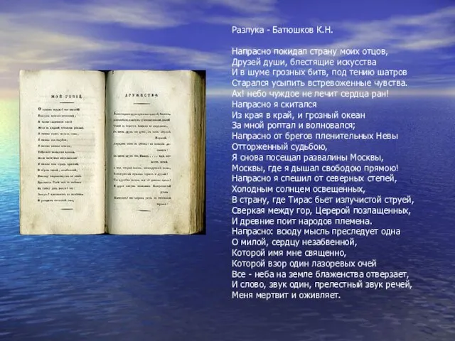 Разлука - Батюшков К.Н. Напрасно покидал страну моих отцов, Друзей души, блестящие