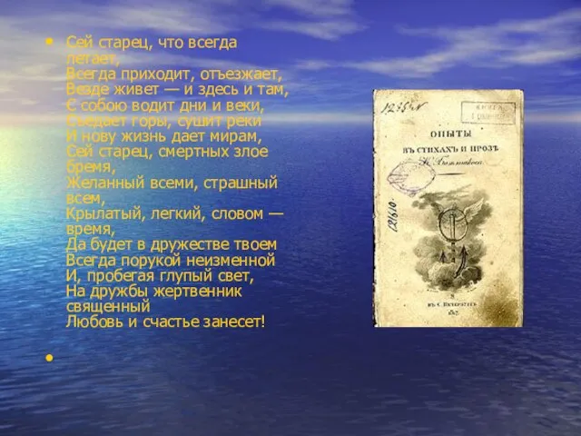 Сей старец, что всегда летает, Всегда приходит, отъезжает, Везде живет — и