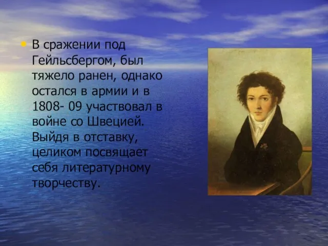 В сражении под Гейльсбергом, был тяжело ранен, однако остался в армии и