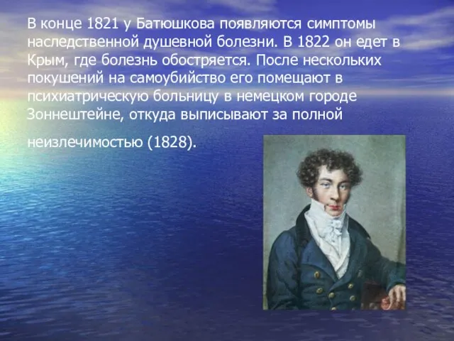 В конце 1821 у Батюшкова появляются симптомы наследственной душевной болезни. В 1822