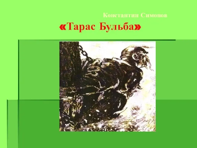 Константин Симонов «Тарас Бульба»