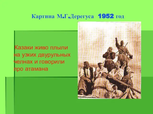 Картина М.Г.Дерегуса 1952 год Казаки живо плыли на узких двурульных челнах и говорили про атамана