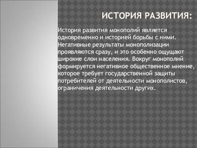 ИСТОРИЯ РАЗВИТИЯ: История развития монополий является одновременно и историей борьбы с ними.