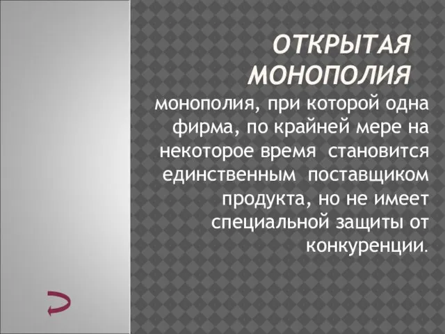 ОТКРЫТАЯ МОНОПОЛИЯ монополия, при которой одна фирма, по крайней мере на некоторое