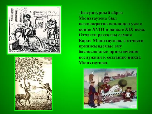 Литературный образ Мюнхгаузена был неоднократно воплощен уже в конце XVIII и начале