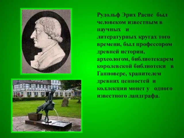 Рудольф Эрих Распе был человеком известным в научных и литературных кругах того