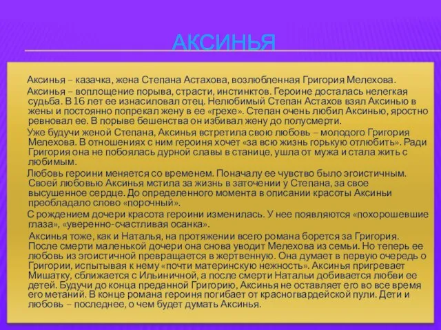 Аксинья Аксинья – казачка, жена Степана Астахова, возлюбленная Григория Мелехова. Аксинья –