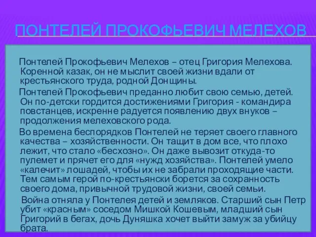 Понтелей Прокофьевич Мелехов Понтелей Прокофьевич Мелехов – отец Григория Мелехова. Коренной казак,