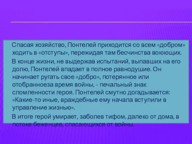 Спасая хозяйство, Понтелей приходится со всем «добром» ходить в «отступы», пережидая там