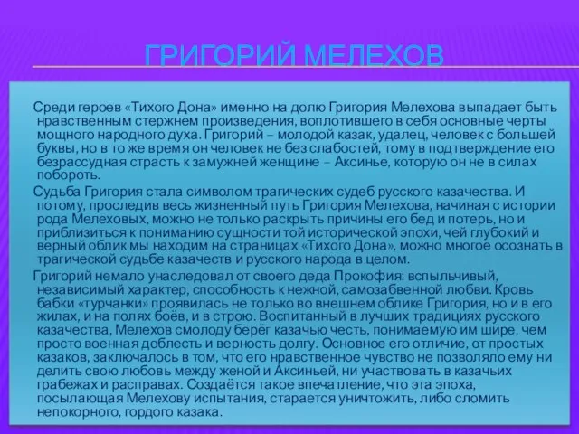 Григорий Мелехов Среди героев «Тихого Дона» именно на долю Григория Мелехова выпадает