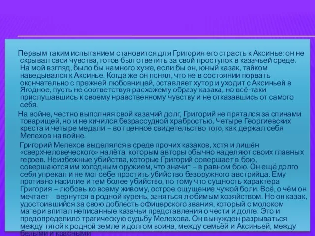 Первым таким испытанием становится для Григория его страсть к Аксинье: он не