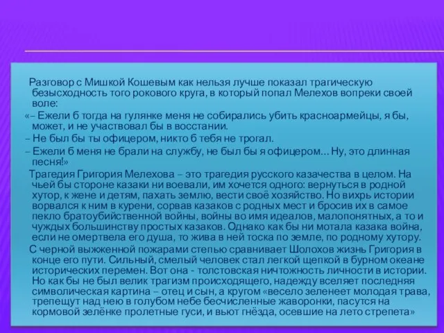 Разговор с Мишкой Кошевым как нельзя лучше показал трагическую безысходность того рокового