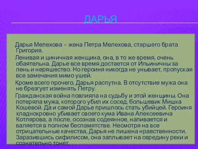 Дарья Дарья Мелехова – жена Петра Мелехова, старшего брата Григория. Ленивая и