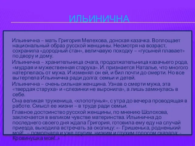 Ильинична Ильинична – мать Григория Мелехова, донская казачка. Воплощает национальный образ русской