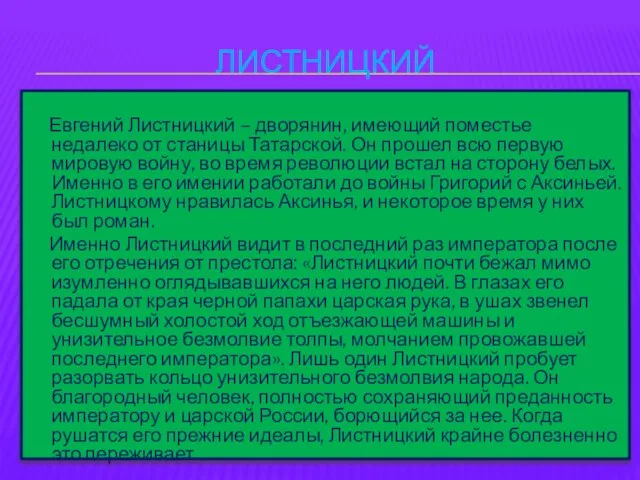 Листницкий Евгений Листницкий – дворянин, имеющий поместье недалеко от станицы Татарской. Он