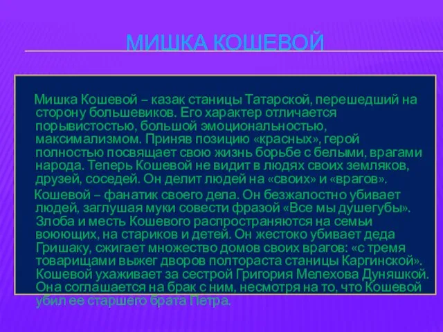 Мишка Кошевой Мишка Кошевой – казак станицы Татарской, перешедший на сторону большевиков.