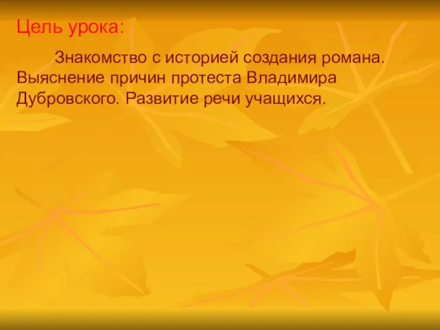 Цель урока: Знакомство с историей создания романа. Выяснение причин протеста Владимира Дубровского. Развитие речи учащихся.