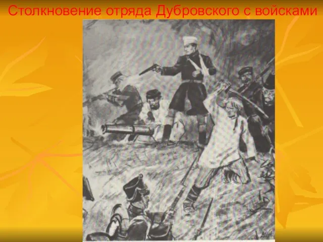Столкновение отряда Дубровского с войсками