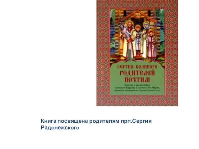 Книга посвящена родителям прп.Сергия Радонежского