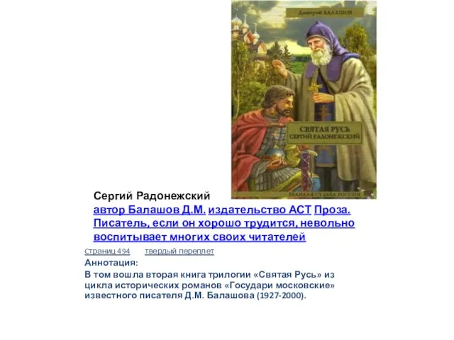 Сергий Радонежский автор Балашов Д.М. издательство АСТ Проза. Писатель, если он хорошо