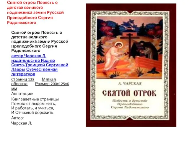 Святой отрок: Повесть о детстве великого подвижника земли Русской Преподобного Сергия Радонежского