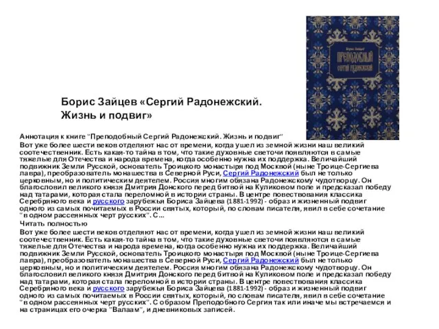 Борис Зайцев «Сергий Радонежский. Жизнь и подвиг» Аннотация к книге "Преподобный Сергий