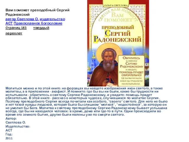 Вам поможет преподобный Сергий Радонежский автор Светлова О. издательство АСТ Православное богословие