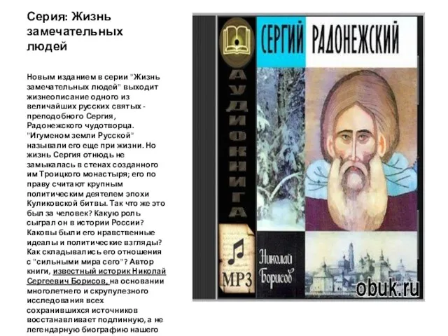 Серия: Жизнь замечательных людей Новым изданием в серии "Жизнь замечательных людей" выходит