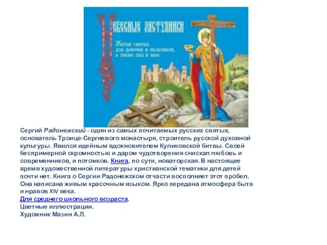 Сергий Радонежский - один из самых почитаемых русских святых, основатель Троице-Сергиевого монастыря,