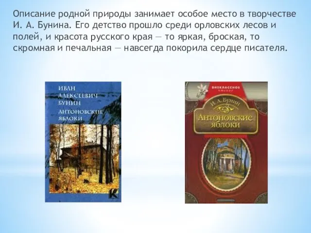 Описание родной природы занимает особое место в творчестве И. А. Бунина. Его