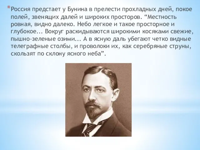 Россия предстает у Бунина в прелести прохладных дней, покое полей, звенящих далей