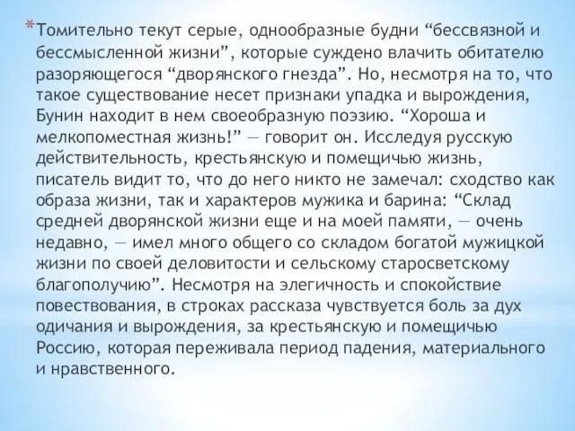 Томительно текут серые, однообразные будни “бессвязной и бессмысленной жизни”, которые суждено влачить