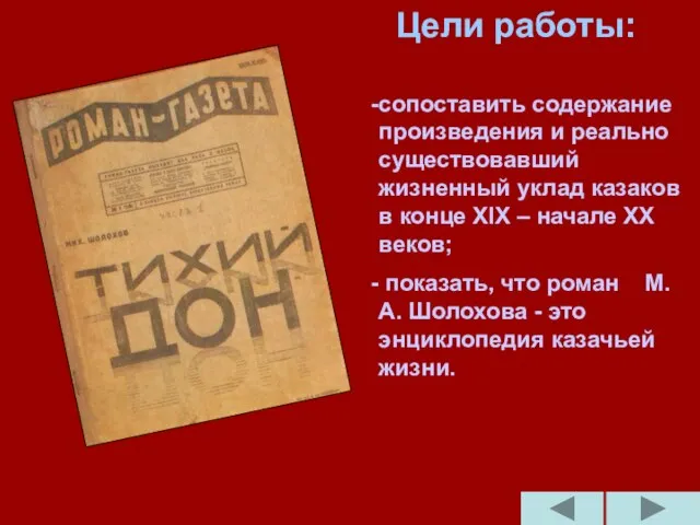 Цели работы: сопоставить содержание произведения и реально существовавший жизненный уклад казаков в