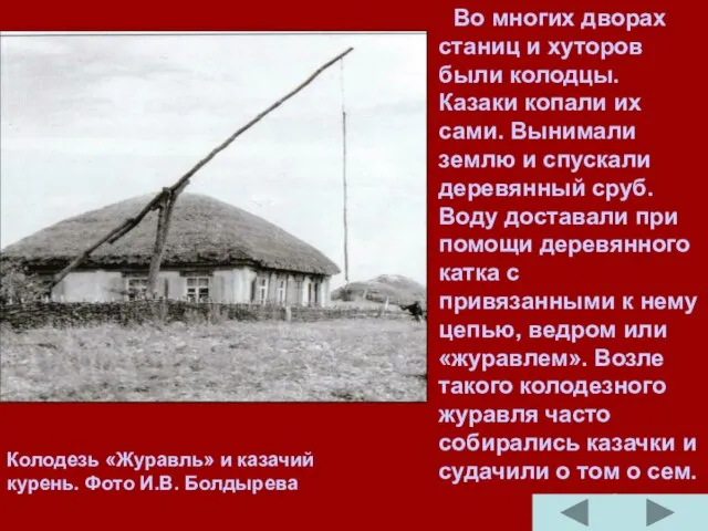 Во многих дворах станиц и хуторов были колодцы. Казаки копали их сами.