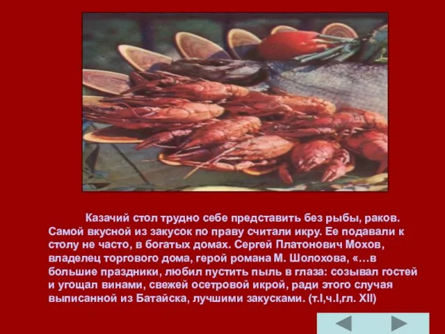 Казачий стол трудно себе представить без рыбы, раков. Самой вкусной из закусок