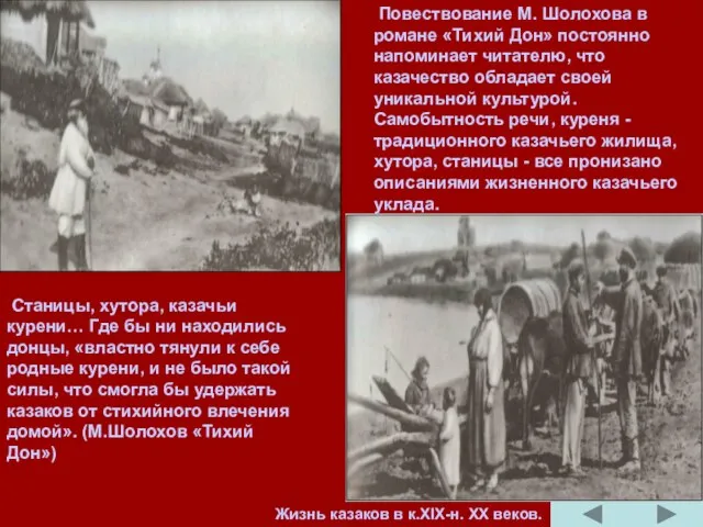 Повествование М. Шолохова в романе «Тихий Дон» постоянно напоминает читателю, что казачество