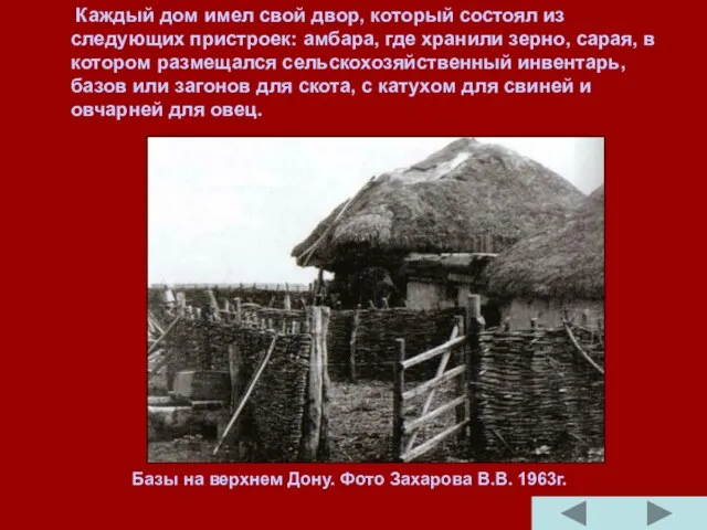 Каждый дом имел свой двор, который состоял из следующих пристроек: амбара, где