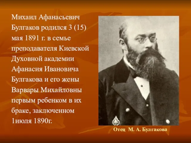 Отец М. А. Булгакова Михаил Афанасьевич Булгаков родился 3 (15) мая 1891