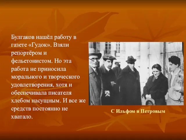 С Ильфом и Петровым Булгаков нашёл работу в газете «Гудок». Взяли репортёром