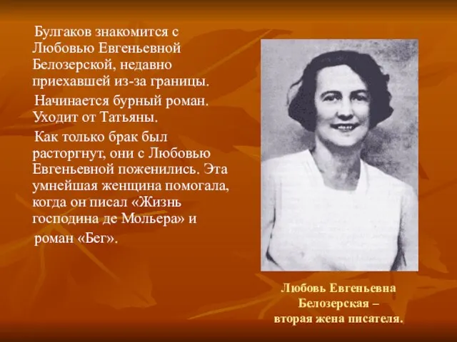 Любовь Евгеньевна Белозерская – вторая жена писателя. Булгаков знакомится с Любовью Евгеньевной