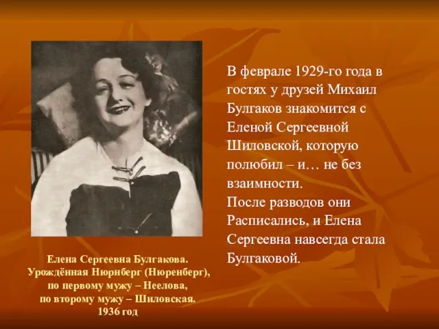 Елена Сергеевна Булгакова. Урождённая Нюрнберг (Нюренберг), по первому мужу – Неелова, по