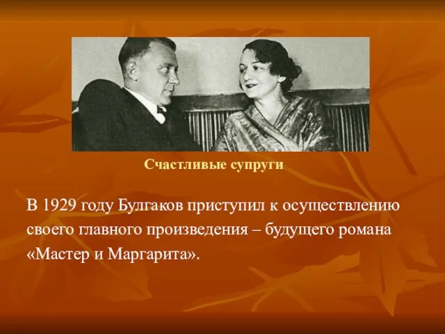 Счастливые супруги В 1929 году Булгаков приступил к осуществлению своего главного произведения