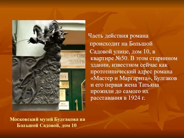 Московский музей Булгакова на Большой Садовой, дом 10 Часть действия романа происходит